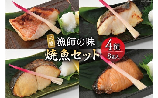 
										
										漬魚 三陸 漁師の味焼魚セット（ さわら ･ 赤魚 ･ ぶり ･ たら ） 4種8切入 [豊洋海産流通 宮城県 気仙沼市 20563910] 冷凍 冷凍食品 魚 魚介 西京漬 粕漬 柚庵漬 焼魚 焼き魚 鰆 サワラ 鰤 ブリ たら 時短 レビューキャンペーン
									