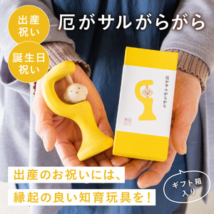 厄がサルがらがら 玩具 知育玩具 おもちゃ 0歳 3ヶ月 あかちゃん 乳児 ガラガラ がらがら 握る 振る お祝い 出産祝い 誕生日 こどもの日 ギフト プレゼント 贈答  安全安心 縁起物 木製 国
