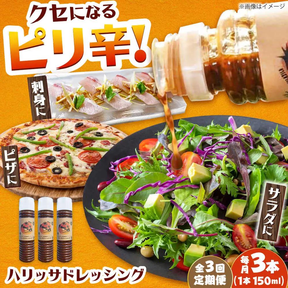 【3回定期便】【小値賀産トマトとアカモクでつくった】ハリッサドレッシング 150ml×3本 小値賀町/factory333[DAS051]
