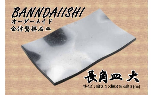 ＼レビュー投稿でお米プレゼント／【受注生産】会津磐梯石皿 長角皿（大） [№5771-1218]