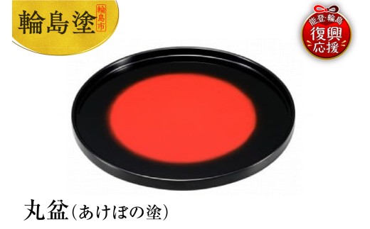 輪島塗　丸盆（あけぼの塗）