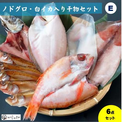 ふるさと納税 米子市 ノドグロ・白イカ入り干物セット(Eセット)