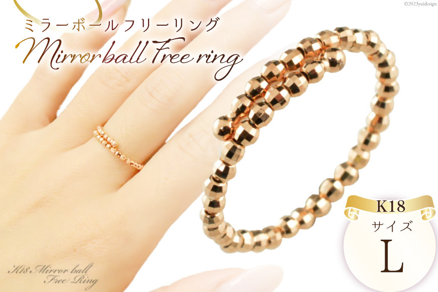 
            リング K18 ピンクゴールド ミラーボール フリーリング Lサイズ [シエロ 山梨県 中央市 21470791] アクセサリー ジュエリー アクセ 指輪 ゴールド 18金 シンプル レディース おしゃれ
          