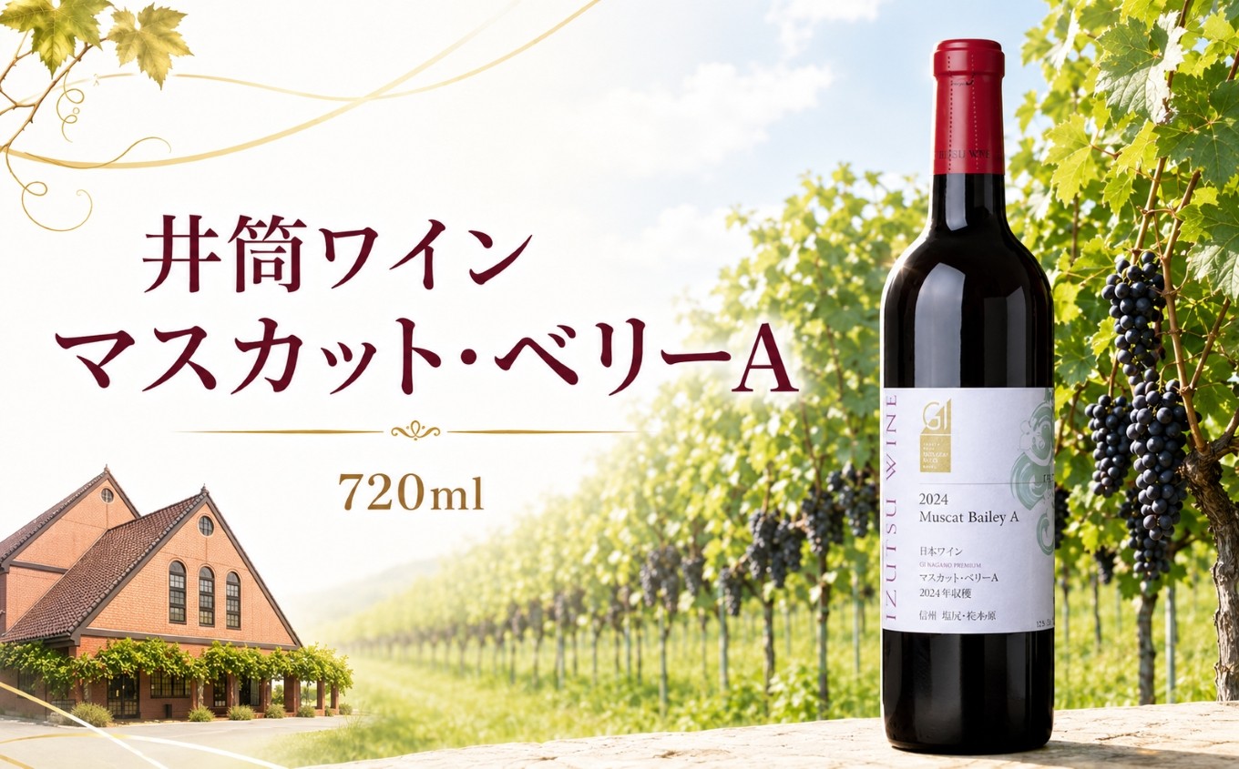 
                  井筒ワイン マスカット・ベリーＡ ≪GI長野プレミアム認定品≫ ｜ ワイン 井筒ワイン マスカット・ベーリーA 赤 赤ワイン フルーティー ミディアムボディ 辛口 GI長野プレミアム認定品 ぶどう 酒 お酒 アルコール 長野県 塩尻市
                