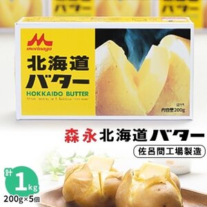 【3ヵ月毎定期便】森永北海道バター200g×5【佐呂間工場製造】全3回【配送不可地域：離島】【4007940】