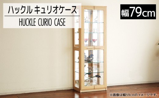 
                  【開梱・設置】ハックル キュリオケース79cm ナチュラル　AL178
                