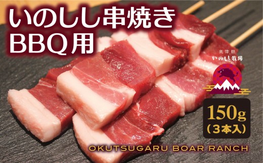 奥津軽いのしし牧場「いのしし串焼きBBQ用」150g(3本入)