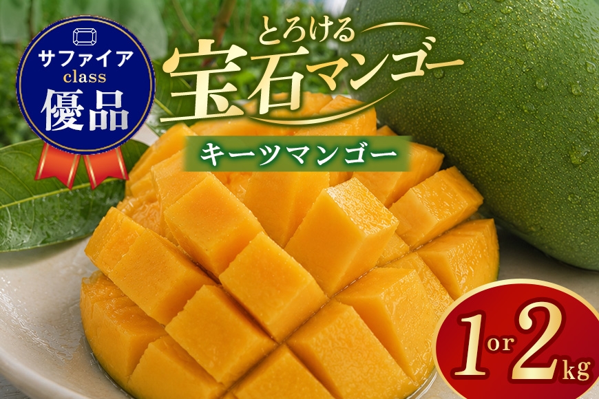 
                  ぼうけんの国 宝石マンゴー 【優品】キーツマンゴー サファイアclass 選べる 約1kg 約2kg 国産 キーツ マンゴー 優品 果物 南国 くだもの フルーツ 完熟 夏 旬 特産品 取り寄せ 産地直送 農家直送 甘い 濃厚 沖縄 うるま市 ku01-012-SKU
                