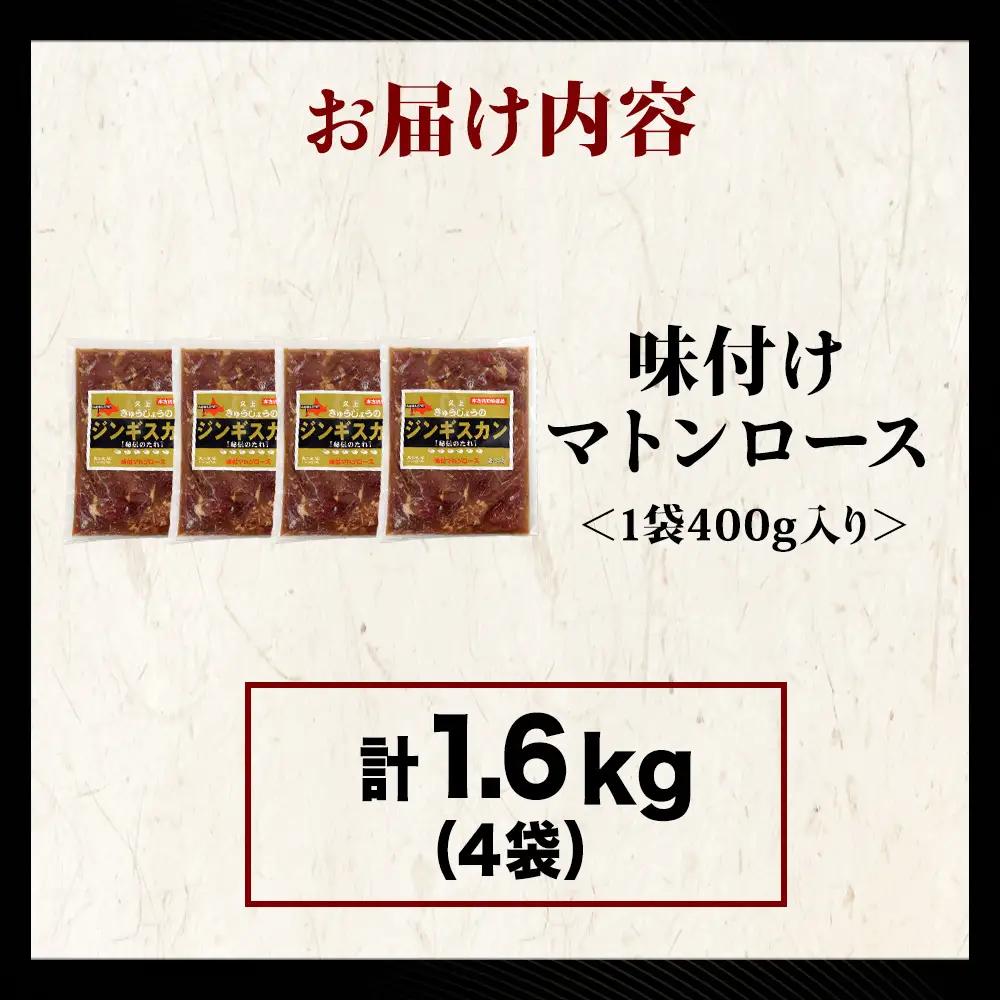 【久上 工藤商店】ジンギスカン（味付マトンロース）400g　4袋