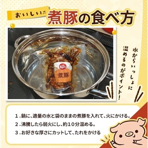 SA2895　【和豚もちぶた】 煮豚セット　300g×3個