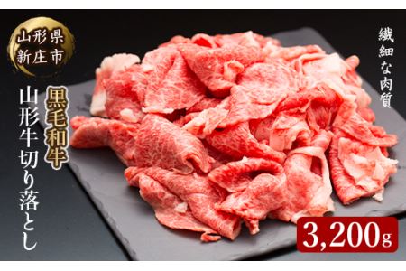 黒毛和牛 山形牛 切り落とし 3.2kg（ばら・うで） 肉 牛肉 F3S-2139
