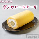 【ふるさと納税】芋ノわセットD 芋ノわロールケーキ | 無添加 無着色 お芋 芋 焼き芋が丸ごと入ったロールケーキ スイーツ サツマイモ さつまいも ギフト 手土産 母の日 父の日 敬老の日※着日指定不可※北海道・沖縄・離島への配送不可