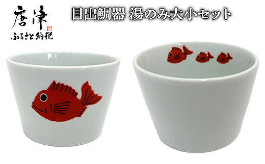 めでたいに通じる縁起のいい魚、鯛をモチーフとした絵柄の器。
シンプルで可愛さも感じるお祝いにもピッタリの縁起物の器です。