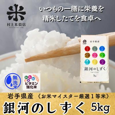 ふるさと納税 盛岡市 ★発送当日精米★盛岡産銀河のしずく 無洗米 ビタミン強化米入り 5kg《特A7年連続》令和7年産