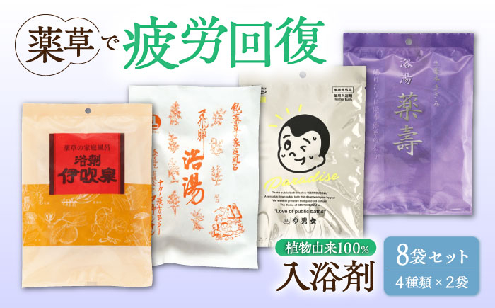 
            入浴剤 生薬 8袋 セット お風呂 医薬部外品 天然 薬草 バスタイム ボディケア 疲労回復 肩こり 冷え性 腰痛 神経痛 リウマチ 肌荒れ しっしん あせも にきび 産前産後 温浴効果 血行促進 ストレス解消 リラックス 癒し 温泉気分 家庭用 自宅用 詰め合わせ ギフト プレゼント 贈り物 贈答 お返し 内祝い お祝い おすすめ 人気 岐阜市 / 国産薬品工業 [ANGJ001]
          