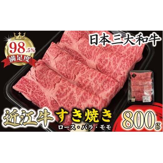 休暇村近江八幡 近江牛ディナービュッフェ「すき焼き用」ロース・モモ・バラ【800ｇ】 ( 近江牛 ブランド和牛 牛肉 ロース もも モモ バラ スライス 近江牛 やきしゃぶ すきやき すき焼き 国産 黒毛和牛 冷蔵 人気 鍋 滋賀県 近江八幡市 和牛 牛肉 すき焼き 霜降り ギフト 贈答 神戸牛 松阪牛 に並ぶ 日本三大和牛 近江牛 ふるさと納税 )