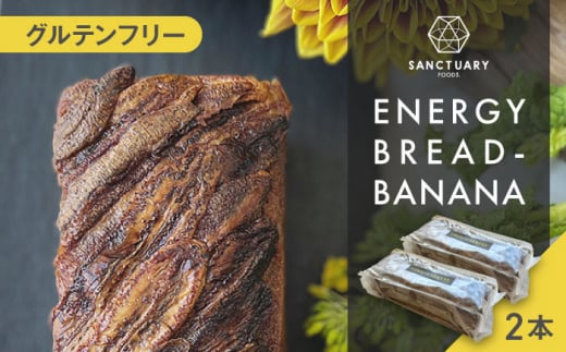 ENERGY BREAD-BANANA　約540g×2本 / 焼菓子 スイーツ 保存料不使用 バナナ ブレッド グルテンフリー グレインフリー ヘルシー 神奈川県 葉山町【SANCTUARY FOODS (株)】 [ASAH001]