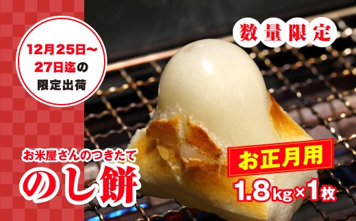 【正月用】お米屋さんのつきたてのし餅 1.8kg×1枚　添加物不使用12月25日～27日迄の限定出荷 / のしもち のし餅 伸し餅 正月 おせち お雑煮 お汁粉 無添加 千葉県 大網白里市 E019