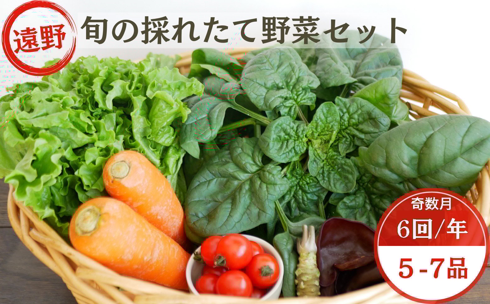 
            【 奇数月 6回 定期便 】 旬 採れたて 野菜 詰め合わせ セット （5～7品）ライトサイズ【こんたでぃーの遠野】
          
