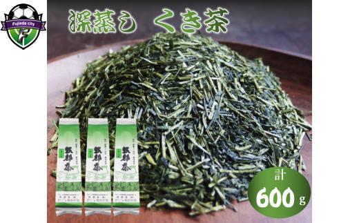 深蒸し茶 くき茶 600g 200g 3袋 緑茶 静岡県産 日本茶 お茶 静岡県 藤枝市