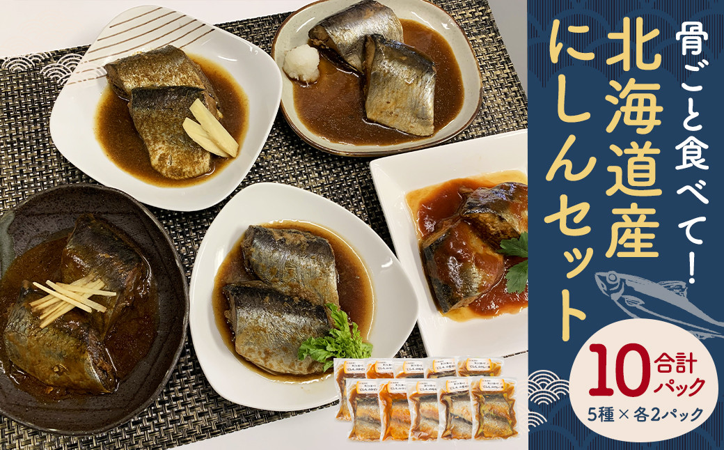 《 北海道産 》骨ごと食べて！「 にしん 」セット 魚 鰊 煮付け 北海道 北広島市