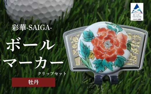 彩華-SAIGA-ボールマーカー牡丹（九谷焼作家：越田秀平） 父の日 ギフト プレゼント