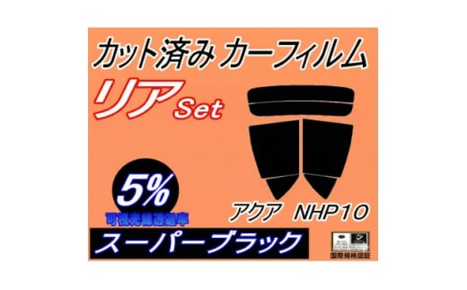 リア (s) アクア NHP10 (5%) カット済み カーフィルム NHP10系 トヨタ用【1713545】