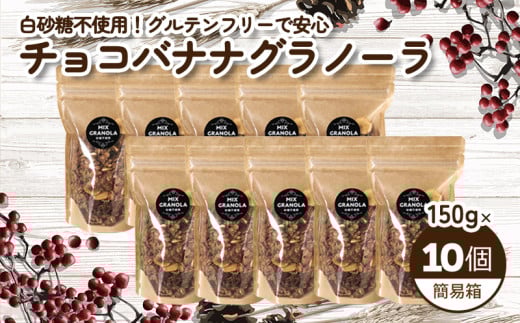 【冬季限定：10月から5月下旬発送】チョコレートバナナグラノーラ ( 白砂糖不使用・グルテンフリー ) 10個 セット【簡易箱発送】【受注生産】1500g ( 150g×10個 ) |  チョコレート バナナ グラノーラ ミックスグラノーラ グルテンフリー 愛媛県 松山市 ココオ Koko'o