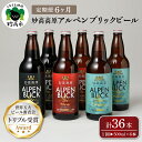 【ふるさと納税】【6ヶ月定期便】妙高 高原アルペンブリックビール 3種 ギフト セット（500ml×6本）全6回 クラフトビール 地ビール 飲み比べ 送料無料 お取り寄せ 金賞受賞 贈り物 お中元 新潟県 地ビール 天然水 詰め合わせ ギフト セット 定番 酒 苦味