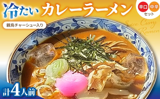 冷たい カレーラーメン 旨辛（辛口＆中辛セット）4人前 河北町 ka028-029【食彩遊膳　まる梅】（ふるさと納税 山形県 河北町 カレー ラーメン ご当地グルメ ご当地ラーメン 山形グルメ スープカレー スパイスカレー 料理人監修  ）