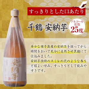 i081-f 【父の日ギフト】神酒造の千鶴飲み比べ「手づくり千鶴黒・手づくり千鶴白・千鶴安納芋」(各720ml×3本) 焼酎 お酒 アルコール 飲みくらべ 芋焼酎 本格焼酎 家飲み 宅飲み ギフト 贈