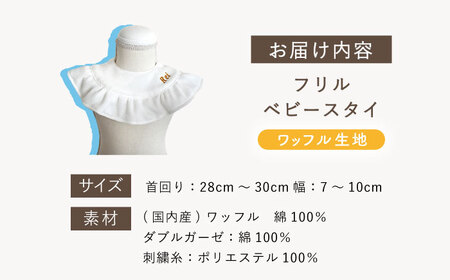 【名入れ可能！】ワッフル素材 フリル ベビースタイ【coco plus an factory】オフ白×シルバー[OCR080-2]