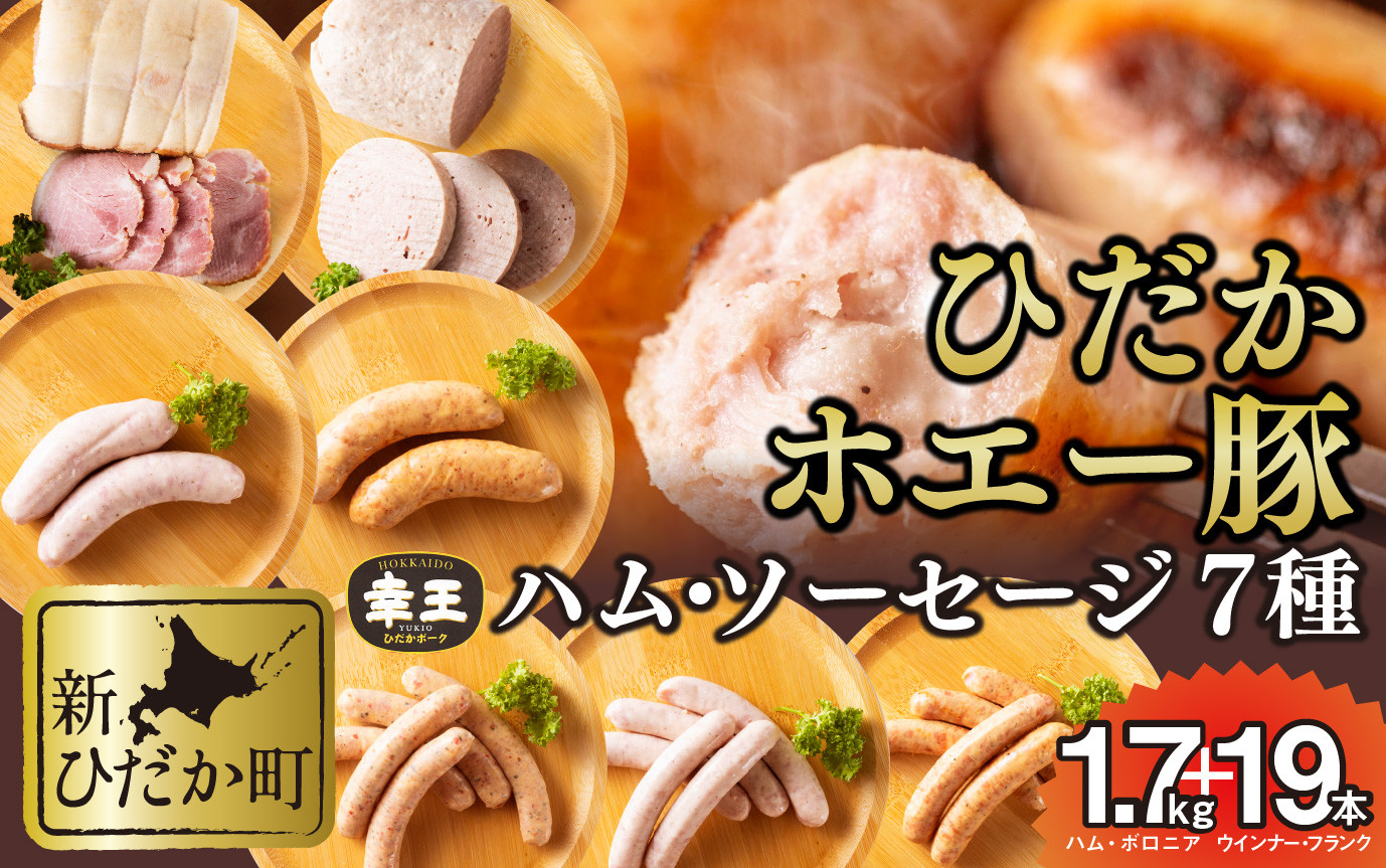 
北海道産 ホエー豚 ハム ソーセージ ボロニア 7種 食べ比べ セット ( 1.7kg ＋ 19本 ) ウインナー フランク ロースハム 豚肉 ポーク 加工肉 贈答
