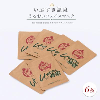 ふるさと納税 指宿市 いぶすき温泉 うるおいフェイスマスクセット(IB145-001)
