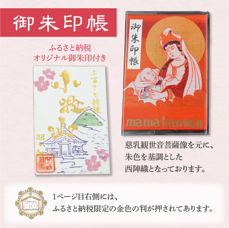 小牧山　間々観音　ふるさと納税オリジナルお印付き御朱印帳とお乳の根付お守り