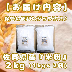 CIB51_佐賀県産 米粉１㎏×２袋