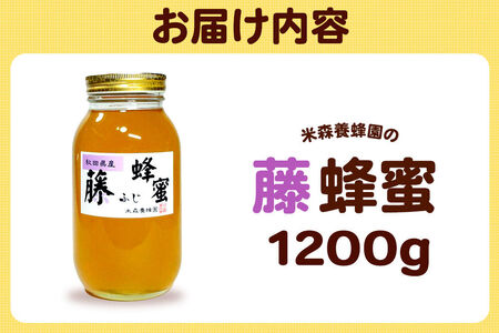 はちみつ 藤蜂蜜 国産 1200g×1本 秋田県産100％ 秋田白神の天然蜂蜜 米森養蜂園 [はちみつ 天然 藤蜂蜜 1200g1本 蜂蜜 国産 ハチミツ ハニー 養蜂 白神山地 自然 花の香 希少 