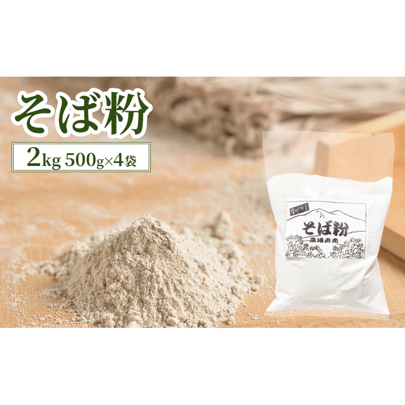 そば粉 2kg (500g×4袋) 国産 信州産 蕎麦粉 蕎麦 そば ソバ 粉 料理 生地 ガレット そば打ち 信州 長野 長野県 上田市