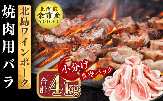 
【農場直送】真空パック　北海道産　北島ワインポーク　焼肉用バラ 4kg【小分け】
