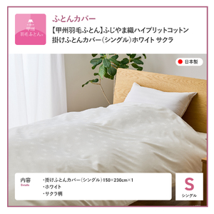 【甲州羽毛ふとん】ふじやま織ハイブリットコットン掛カバー（シングル）ホワイト サクラ  掛ふとんカバー カバー 寝具 シングル ふとんカバー 山梨 富士吉田