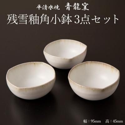 ふるさと納税 山形市 【青龍窯】残雪釉角小鉢 3点セット FZ26-857