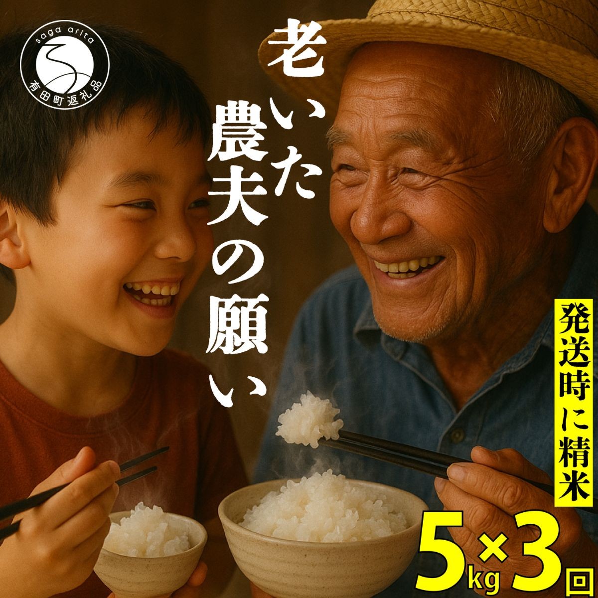 
                  ＜予約受付＞10月下旬より順次発送「老いた農夫の願い」佐賀県 ヒノヒカリ 米 5kg <3回定期便> 合計 15kg【みゆきファーム】 ブランド米 精米済み 白米 有田町 令和8年産 新米 ft005
                