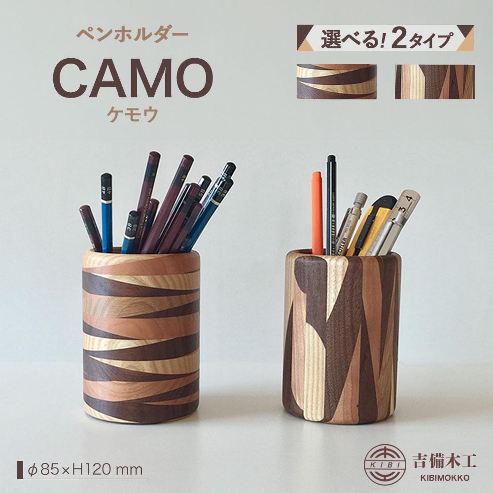 【ふるさと納税】CAMO（ケモウ）ペンホルダー ／木工品 雑貨 文具 吉備木工株式会社