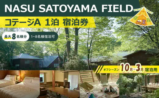
            NASU SATOYAMA FIELD コテージA 1泊 宿泊券(オフシーズン10月～3月) | チケット 旅行 宿泊 キャンプ 自然 体験 BBQ アクティビティ 那須 栃木
          