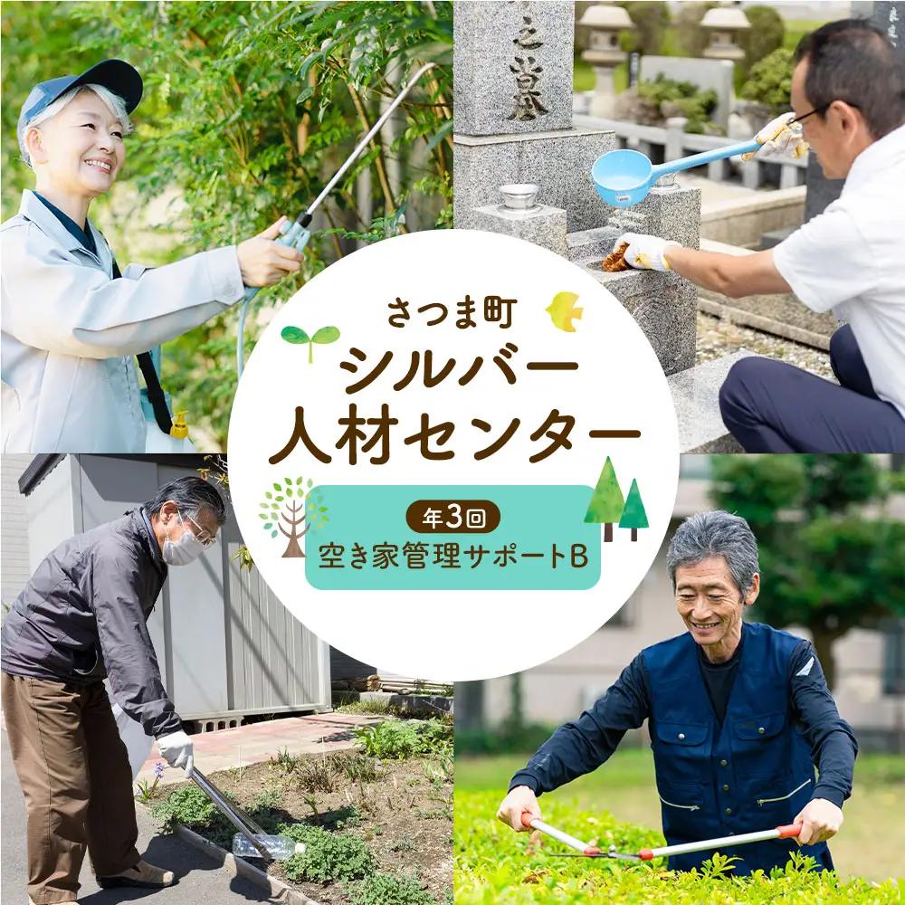 ふるさと安心 サポート 空き家管理サポート B 年3回 さつま町シルバー人材センター《配送無し》見守り サービス サポート 代行 代行サービス 親 高齢者 実家 帰省 祖父 祖母 家族 孝行 親孝行 