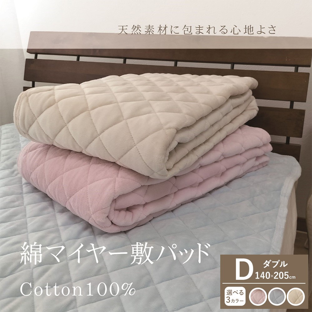 
                  【一押し】綿マイヤー 敷パッド  1枚 【ダブル】140×205cm SMP-3W
                