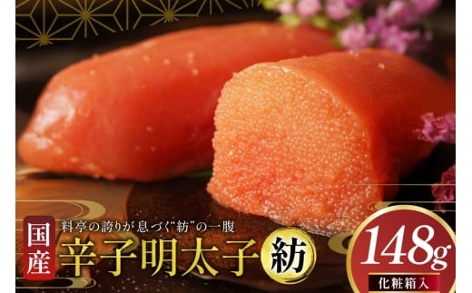 明太子 国産 辛子明太子 紡 化粧箱入り 148g [稚加榮 福岡県 筑紫野市 21761260] めんたいこ からしめんたいこ おかず ご飯のお供 