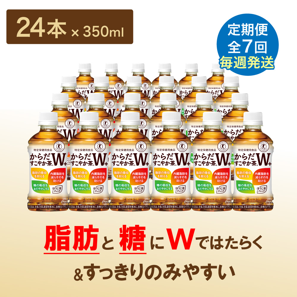 【定期便：7回（毎週発送）】からだすこやか茶W+ 350ml×24本【38005401】_イメージ4