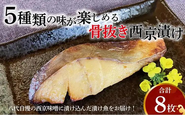 西京漬け 骨取り 5種 8枚 詰め合わせ 銀サワラ（ミナミカゴカマス）またはサワラ2枚 銀ヒラス2枚 メバル1枚 ホッケ1枚 鱈類2枚 西京焼き ミックス一花 漬け魚 漬魚 西京味噌 
