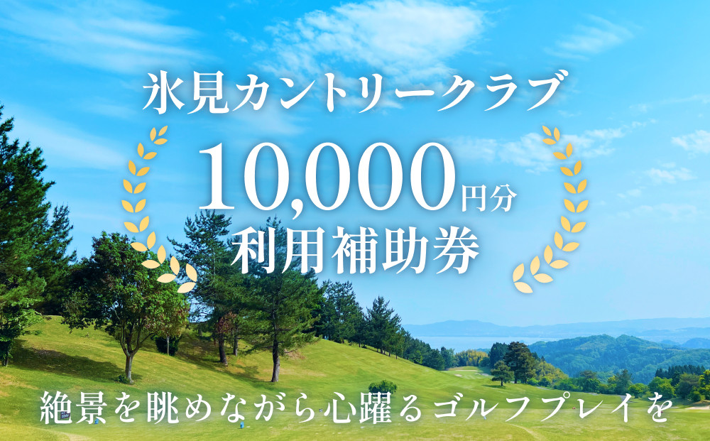 
            絶景を眺めながらゴルフ！氷見カントリークラブ10,000円利用補助券  富山県 氷見市 ゴルフ 補助券 プレー 1万円 チケット クーポン
          